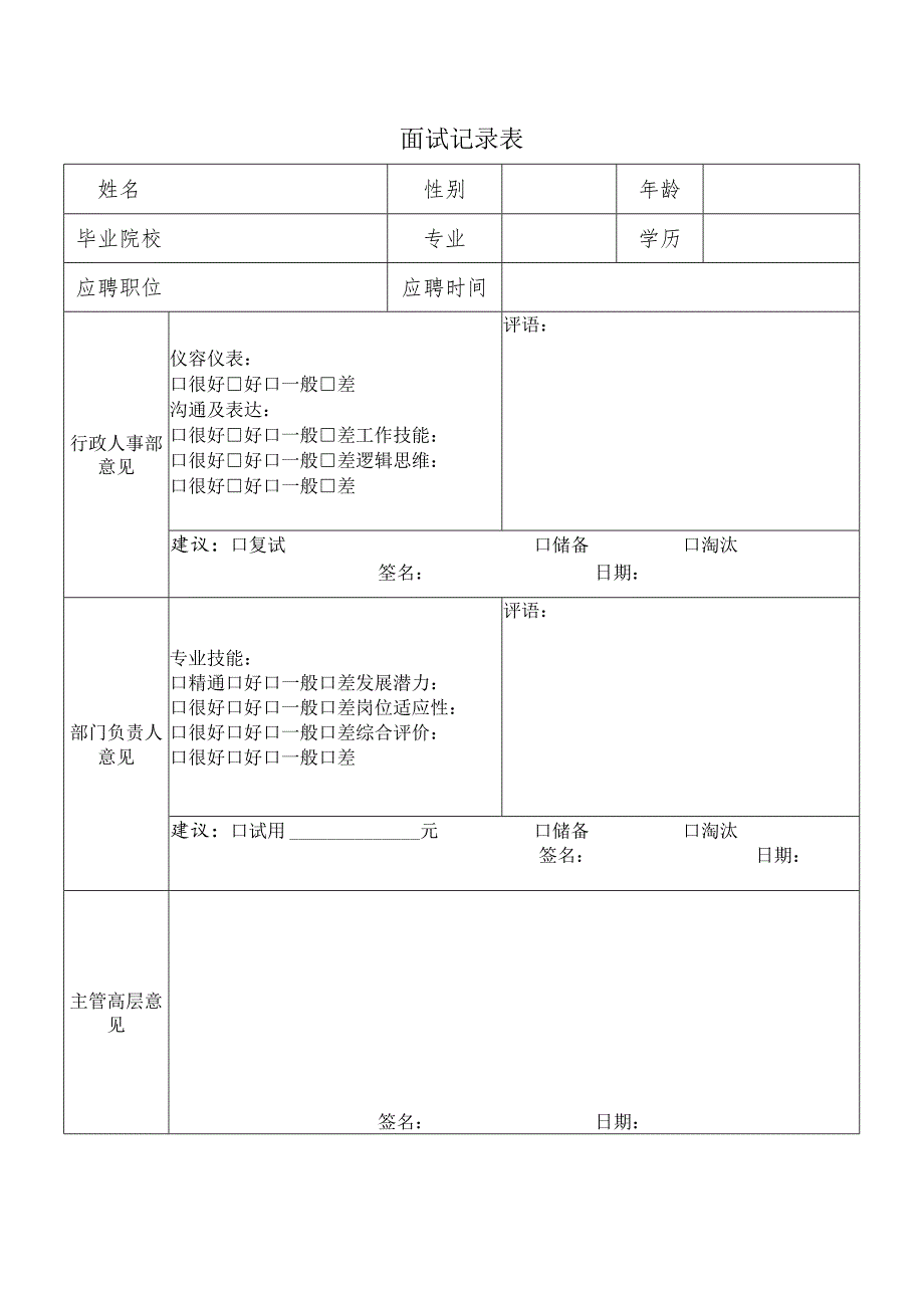 面试记录表.docx_第1页