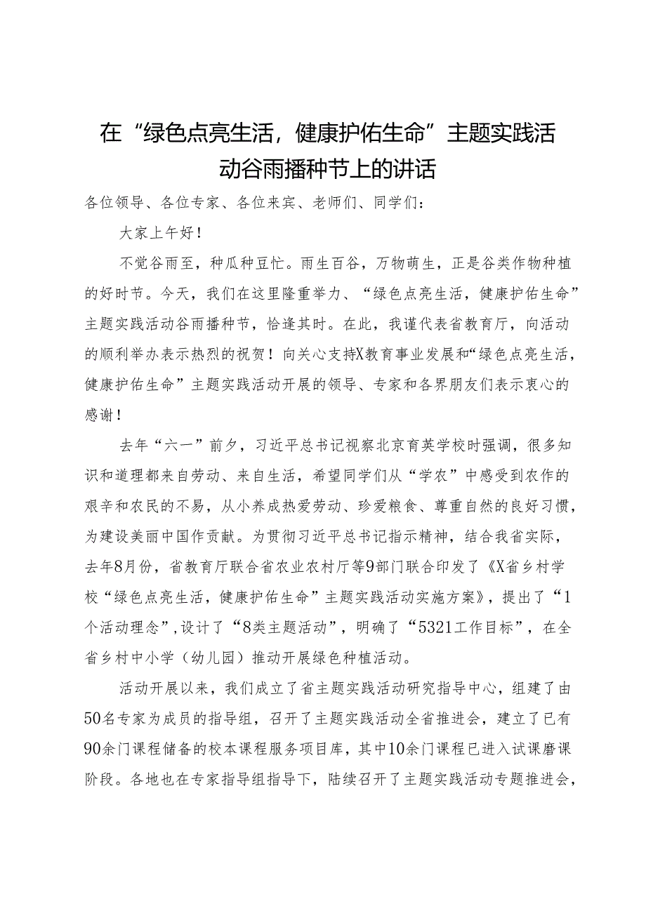 在“绿色点亮生活健康护佑生命”主题实践活动谷雨播种节上的讲话.docx_第1页