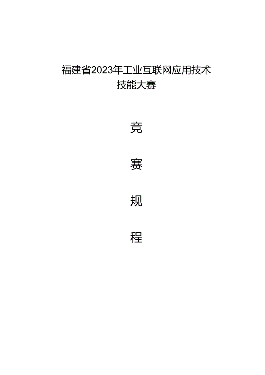 福建省2023年工业互联网应用技术技能大赛赛项规程.docx_第1页