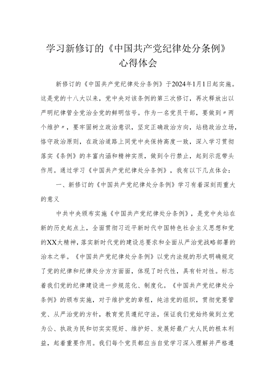 纪检干部学习新修订的《中国共产党纪律处分条例》心得体会（研讨发言）.docx_第1页