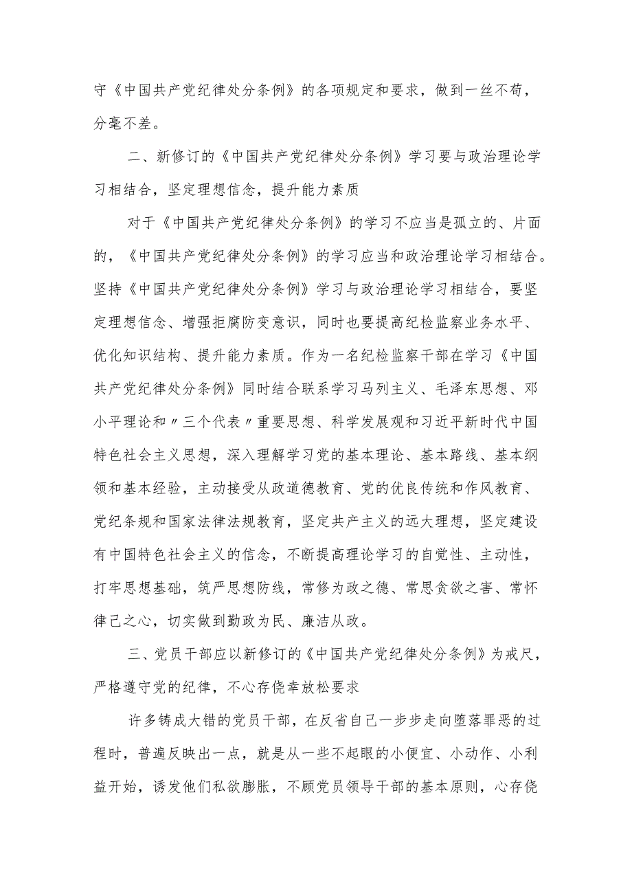 纪检干部学习新修订的《中国共产党纪律处分条例》心得体会（研讨发言）.docx_第2页