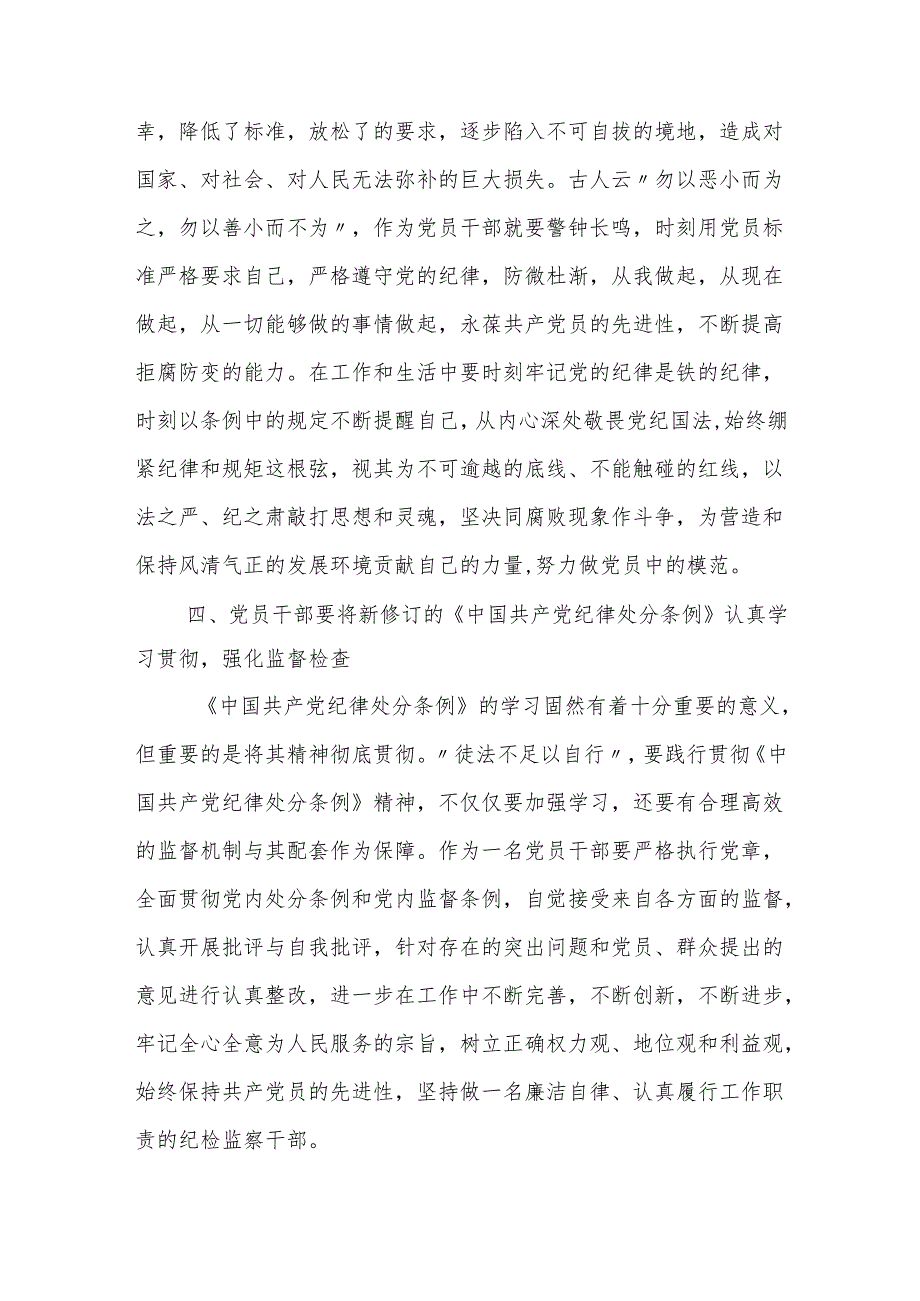 纪检干部学习新修订的《中国共产党纪律处分条例》心得体会（研讨发言）.docx_第3页