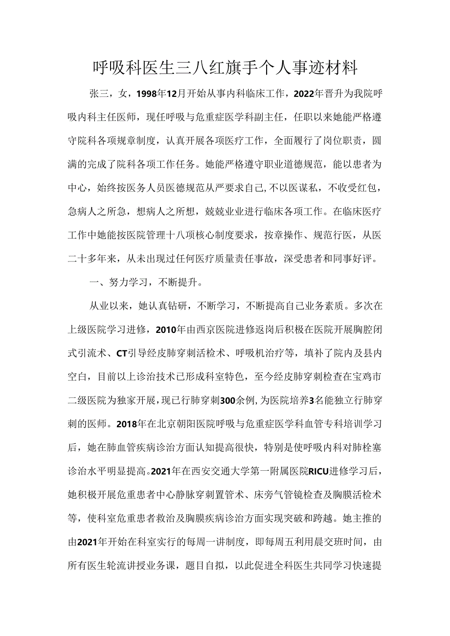 呼吸科医生三八红旗手个人事迹材料.docx_第1页