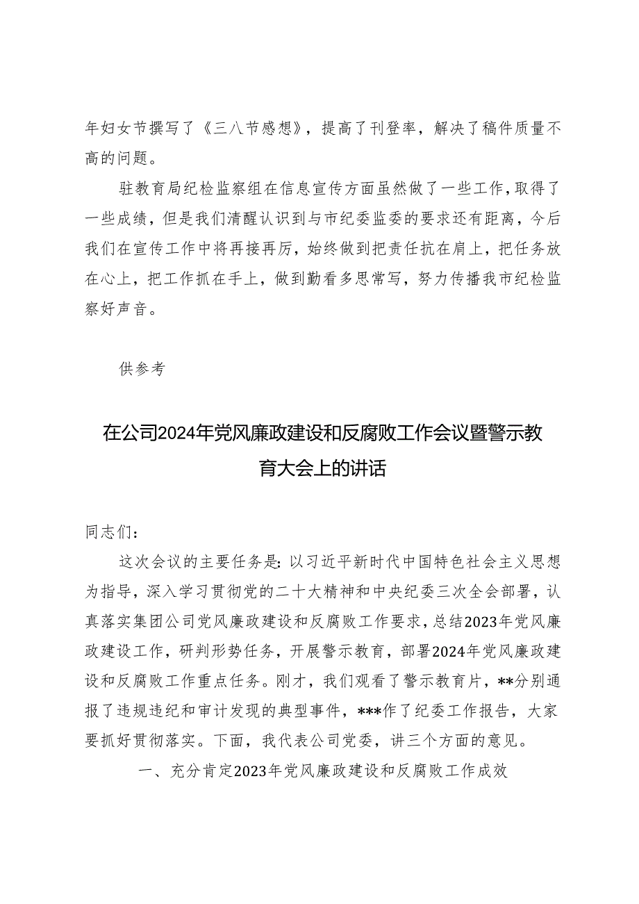 2024年在全市纪检监察宣传工作推进会上的发言材料.docx_第3页