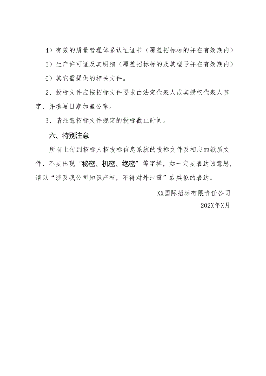 关于参加XX电网公司集中规模招标采购投标人商务投标文件有关提示（2024年）.docx_第3页