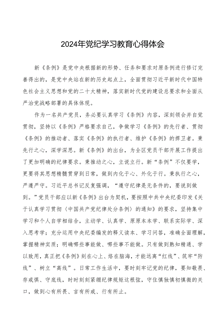 机关干部关于2024年党纪学习教育暨学习贯彻2024版中国共产党纪律处分条例的学习体会十五篇.docx_第1页