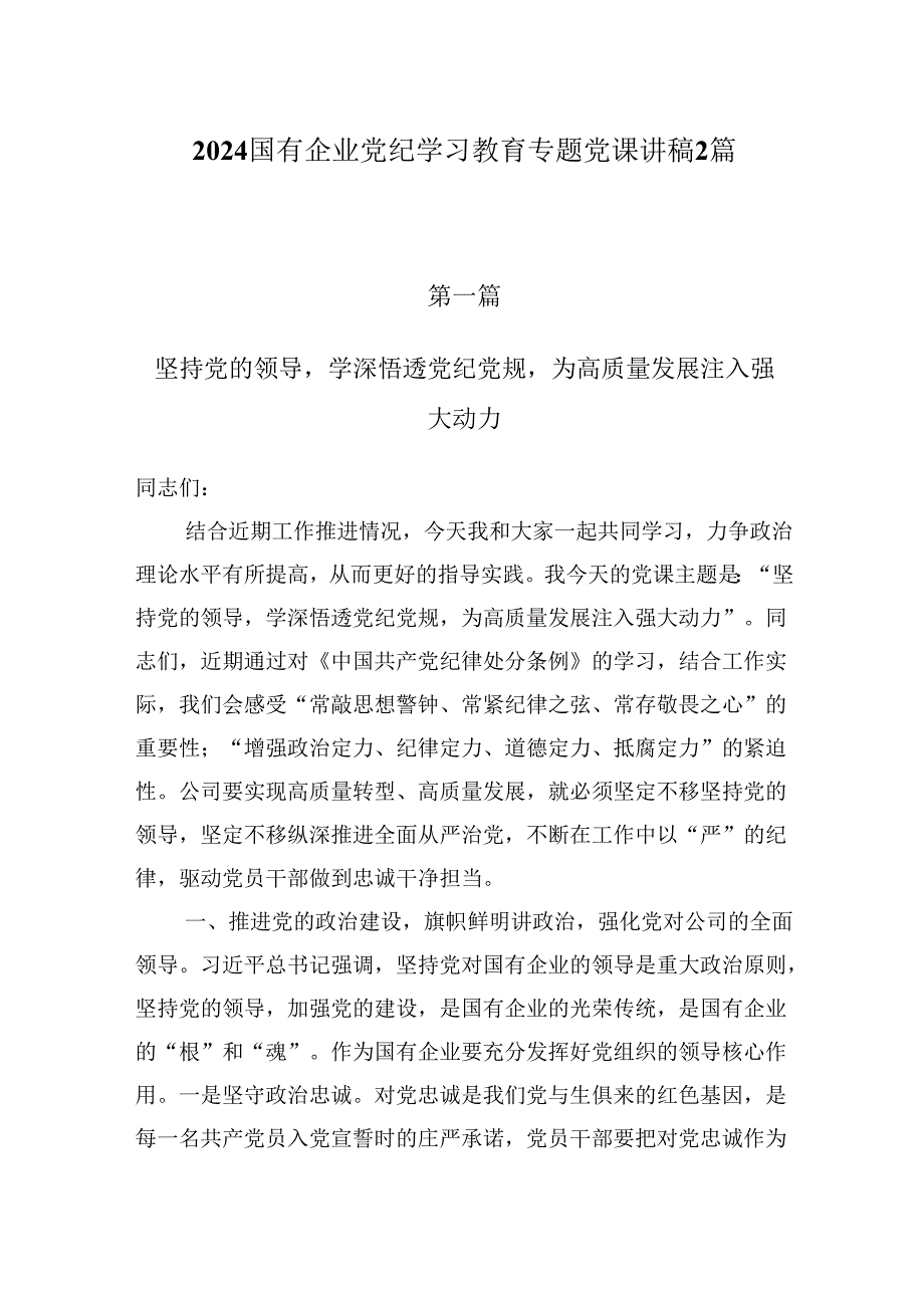 2024国有企业党纪学习教育专题党课讲稿2篇.docx_第1页