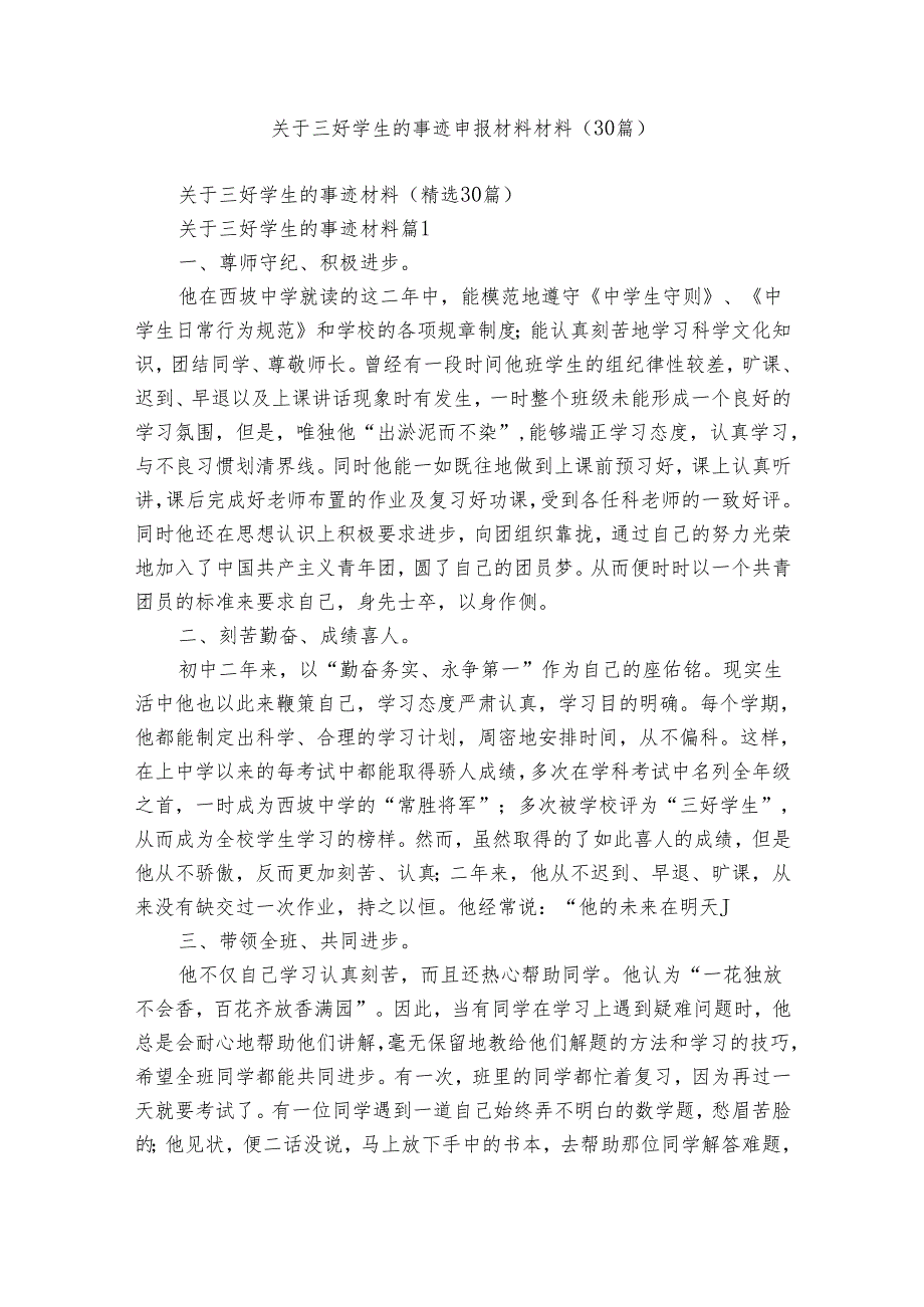 关于三好学生的事迹申报材料材料（30篇）.docx_第1页