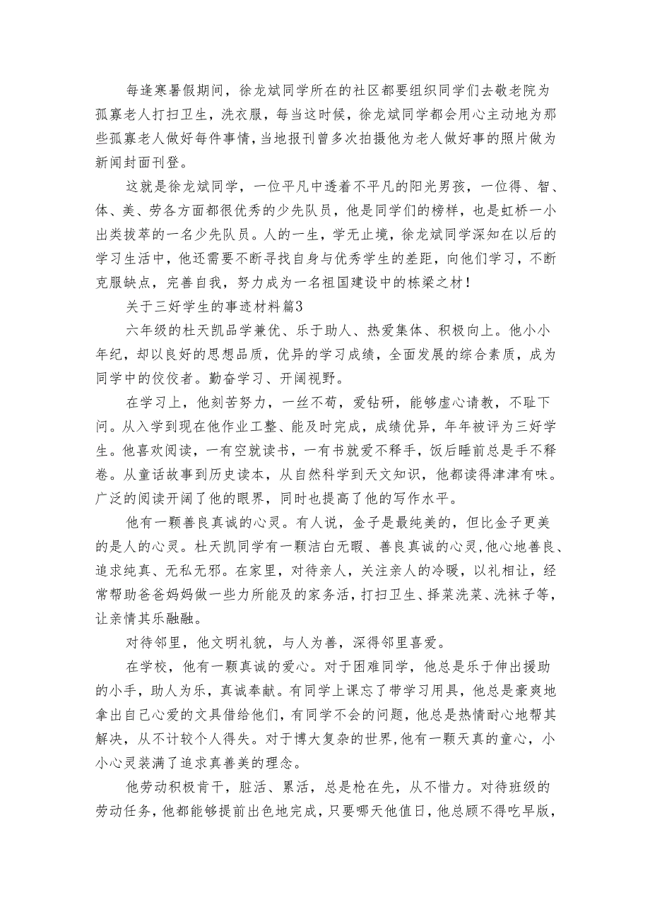 关于三好学生的事迹申报材料材料（30篇）.docx_第3页