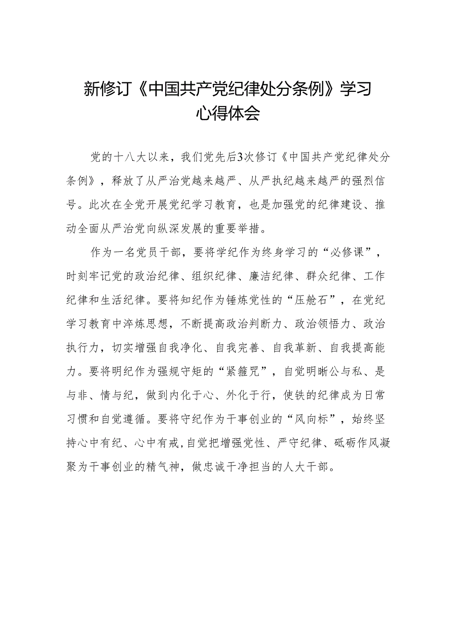 新修订中国共产党纪律处分条例学习体会(14篇).docx_第1页