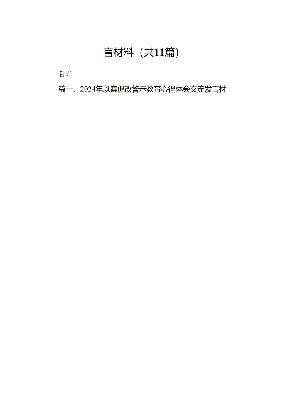 2024年以案促改警示教育心得体会交流发言材料11篇（详细版）.docx_第2页