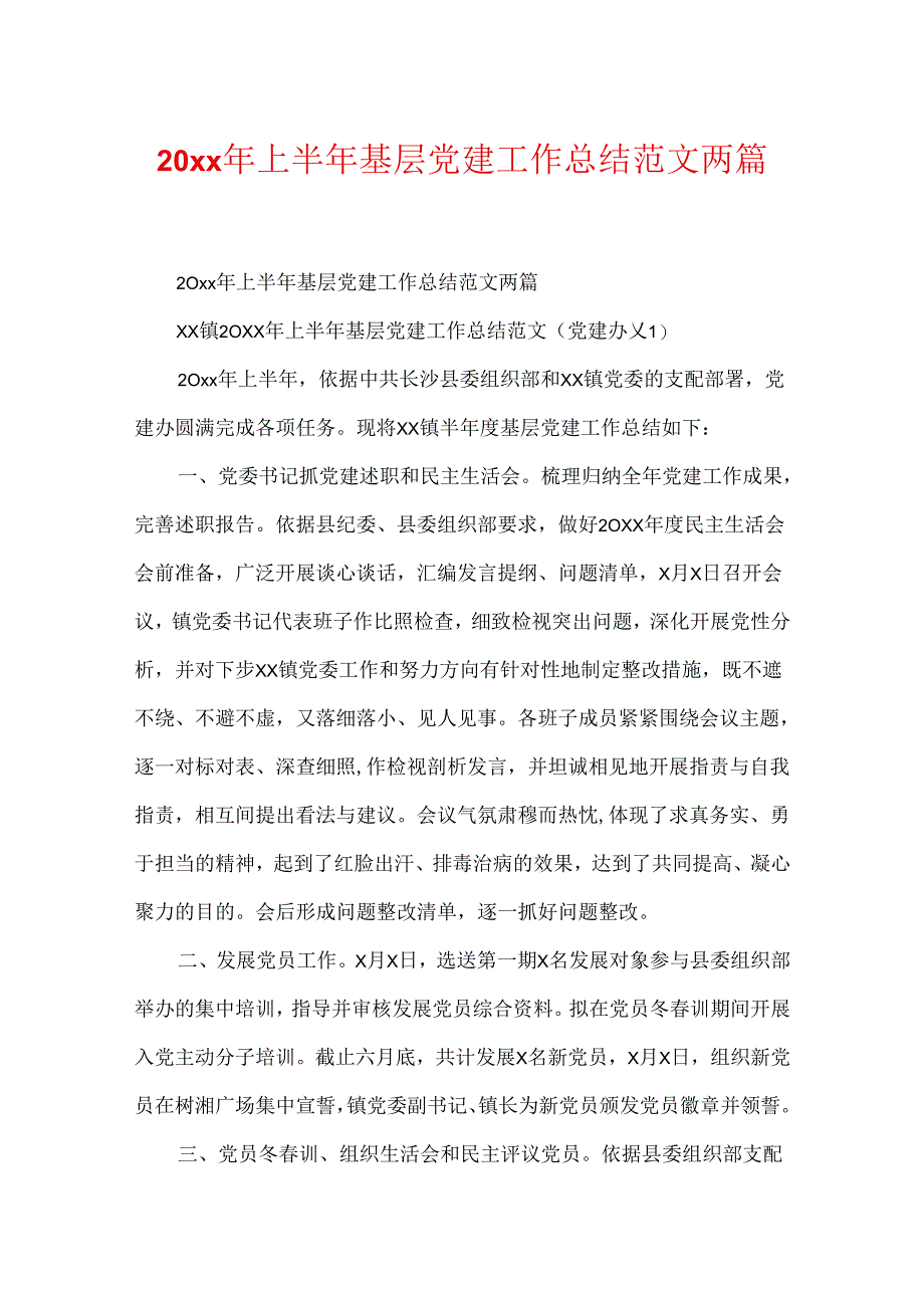 20xx年上半年基层党建工作总结范文两篇.docx_第1页