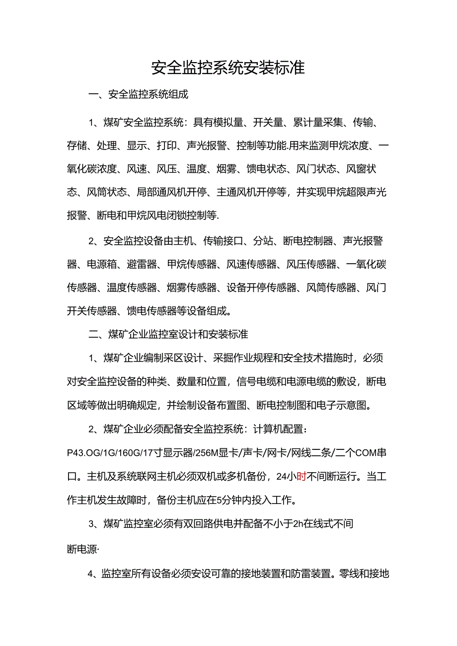 安全监控系统安装标准.docx_第1页