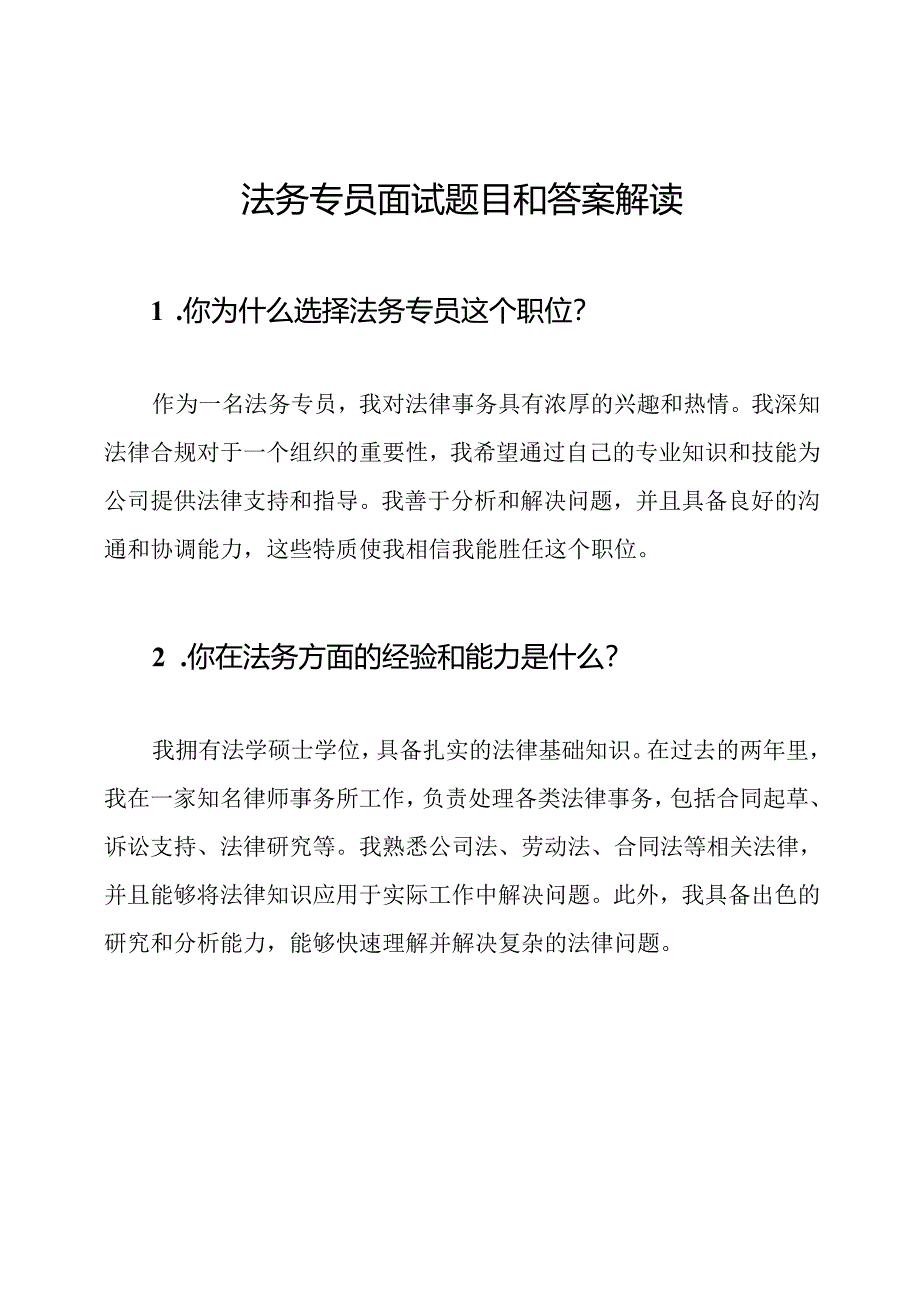 法务专员面试题目和答案解读.docx_第1页