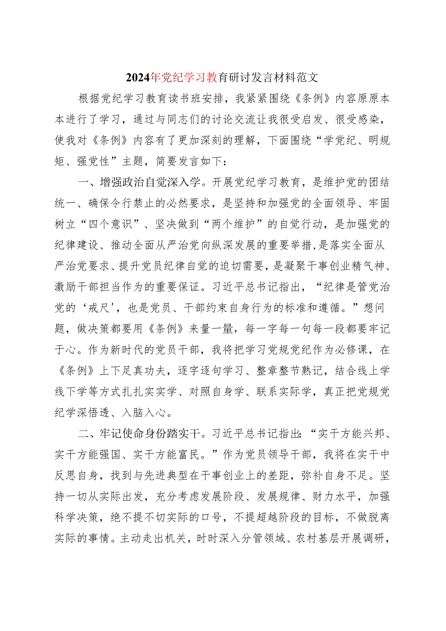 最新2024党纪学习教育研讨发言材料《中国共产党纪律处分条例》精选六篇合集.docx_第3页