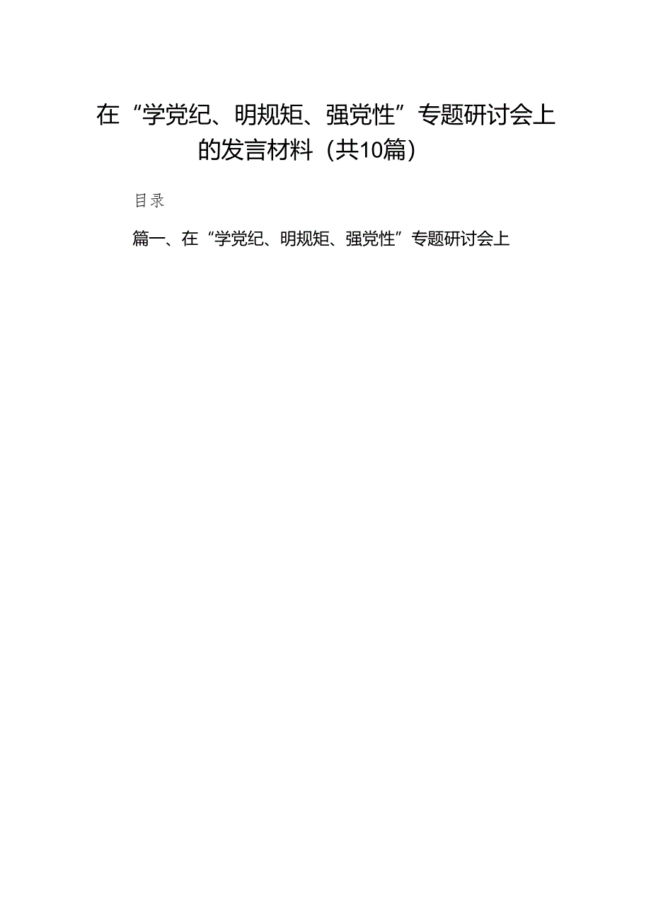 在“学党纪、明规矩、强党性”专题研讨会上的发言材料10篇（最新版）.docx_第1页