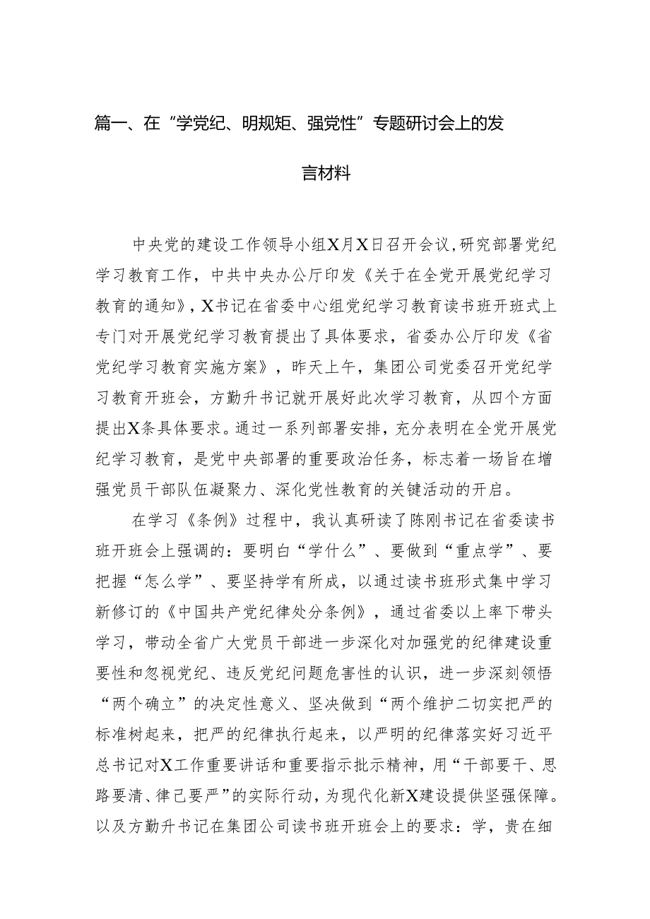 在“学党纪、明规矩、强党性”专题研讨会上的发言材料10篇（最新版）.docx_第2页