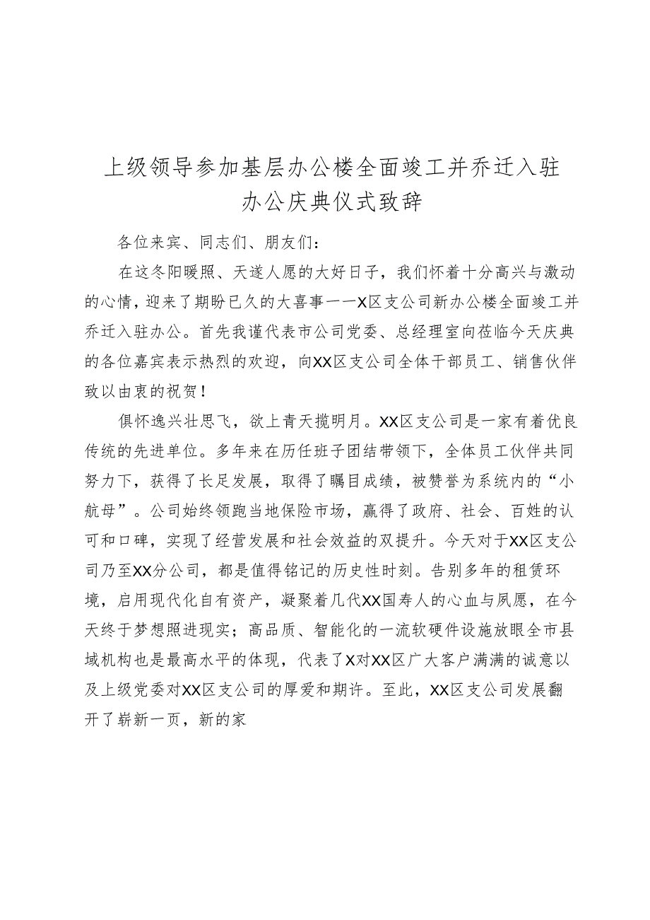 上级领导参加基层办公楼全面竣工并乔迁入驻办公庆典仪式致辞讲话.docx_第1页