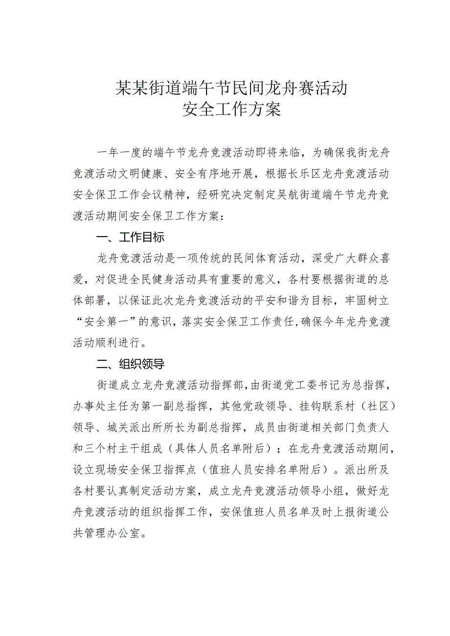 某某街道端午节民间龙舟赛活动安全工作方案.docx_第1页