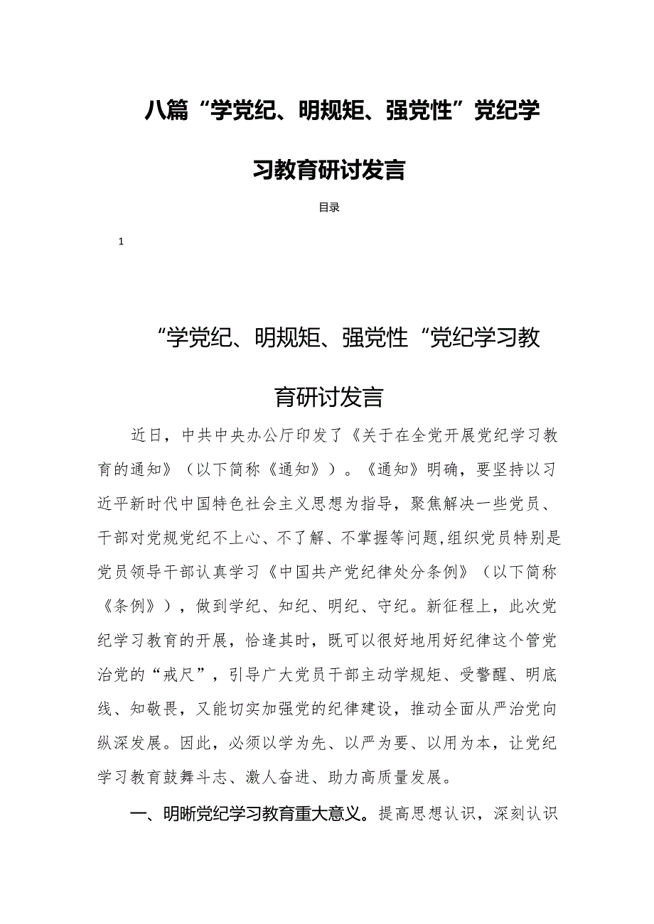 八篇“学党纪、明规矩、强党性”党纪学习教育研讨发言.docx_第1页