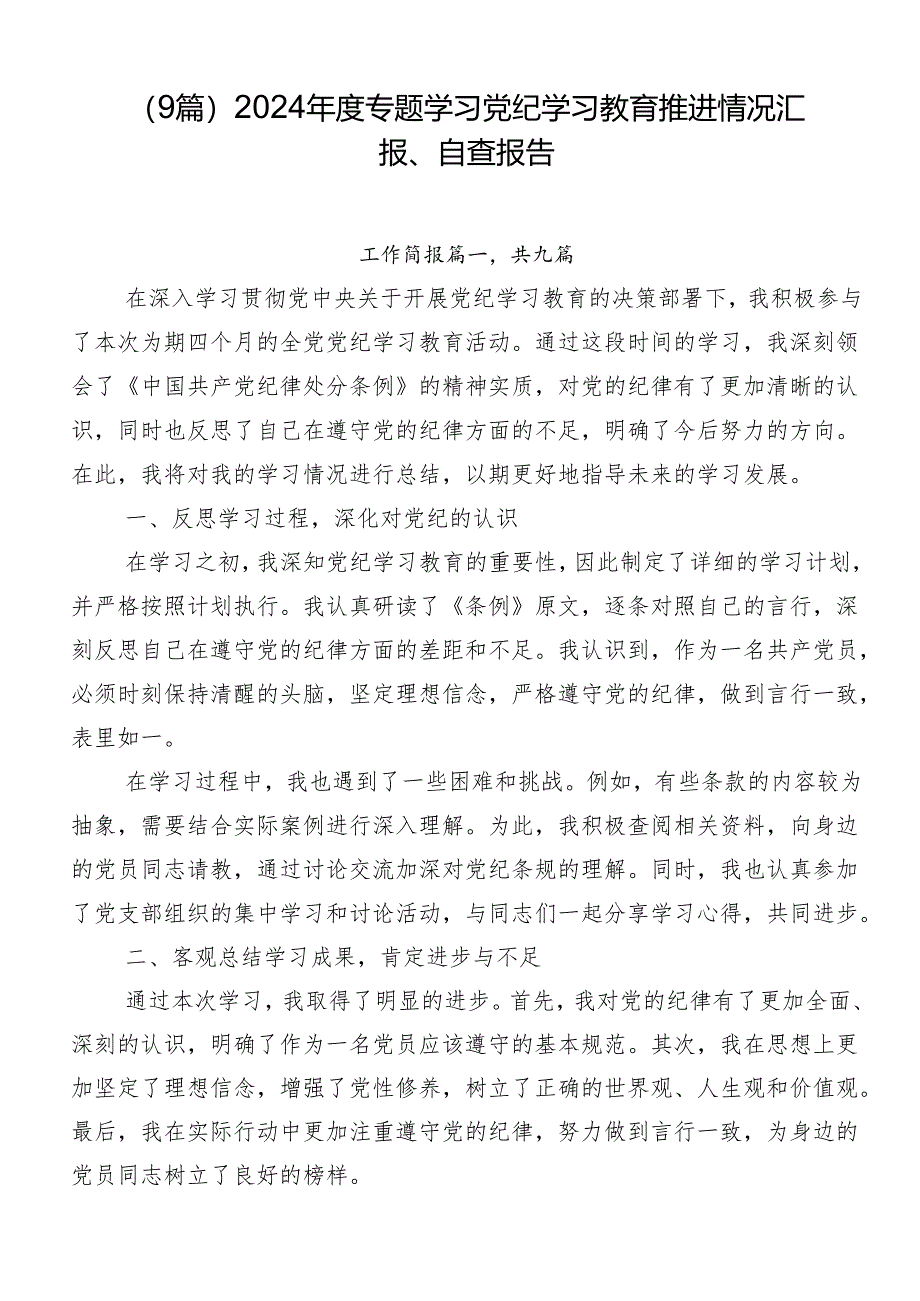 （9篇）2024年度专题学习党纪学习教育推进情况汇报、自查报告.docx_第1页