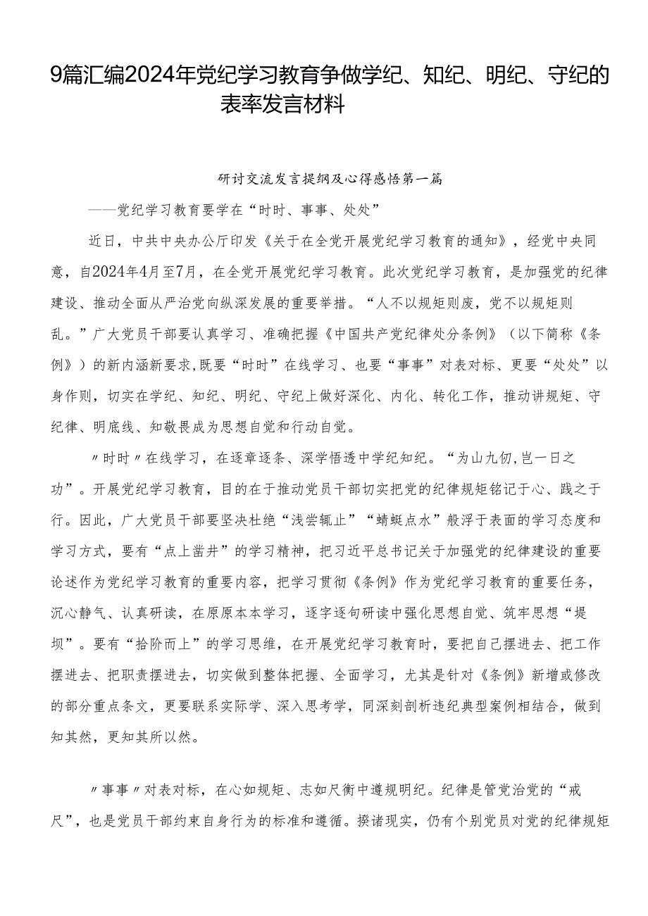 9篇汇编2024年党纪学习教育争做学纪、知纪、明纪、守纪的表率发言材料.docx_第1页