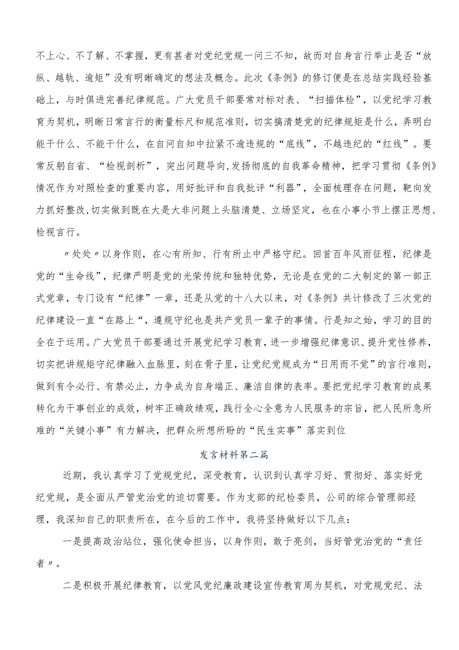 9篇汇编2024年党纪学习教育争做学纪、知纪、明纪、守纪的表率发言材料.docx_第2页