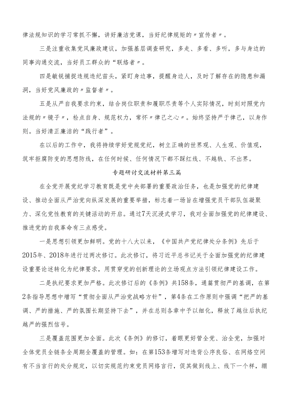 9篇汇编2024年党纪学习教育争做学纪、知纪、明纪、守纪的表率发言材料.docx_第3页