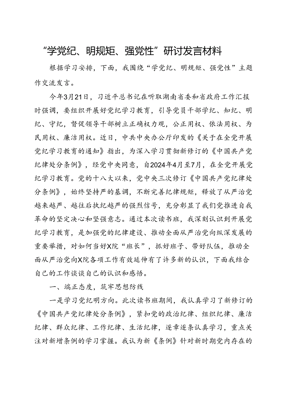 支部2024年党纪学习教育“学党纪、明规矩、强党性”五篇合集资料.docx_第1页