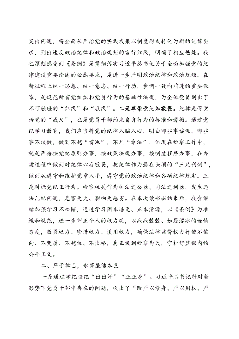 支部2024年党纪学习教育“学党纪、明规矩、强党性”五篇合集资料.docx_第2页