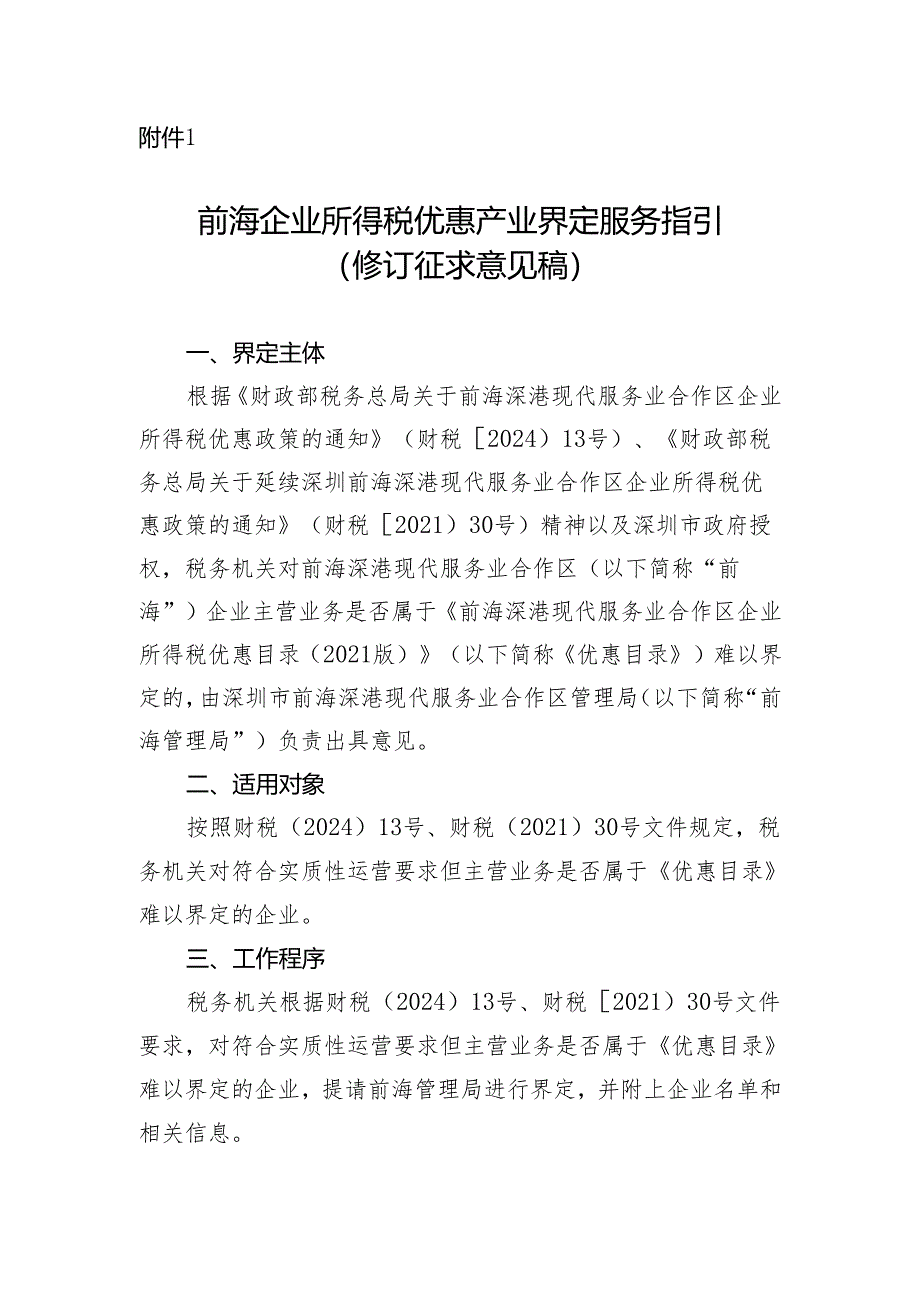 《前海企业所得税优惠产业界定服务指引（修订征求意见稿）》.docx_第1页