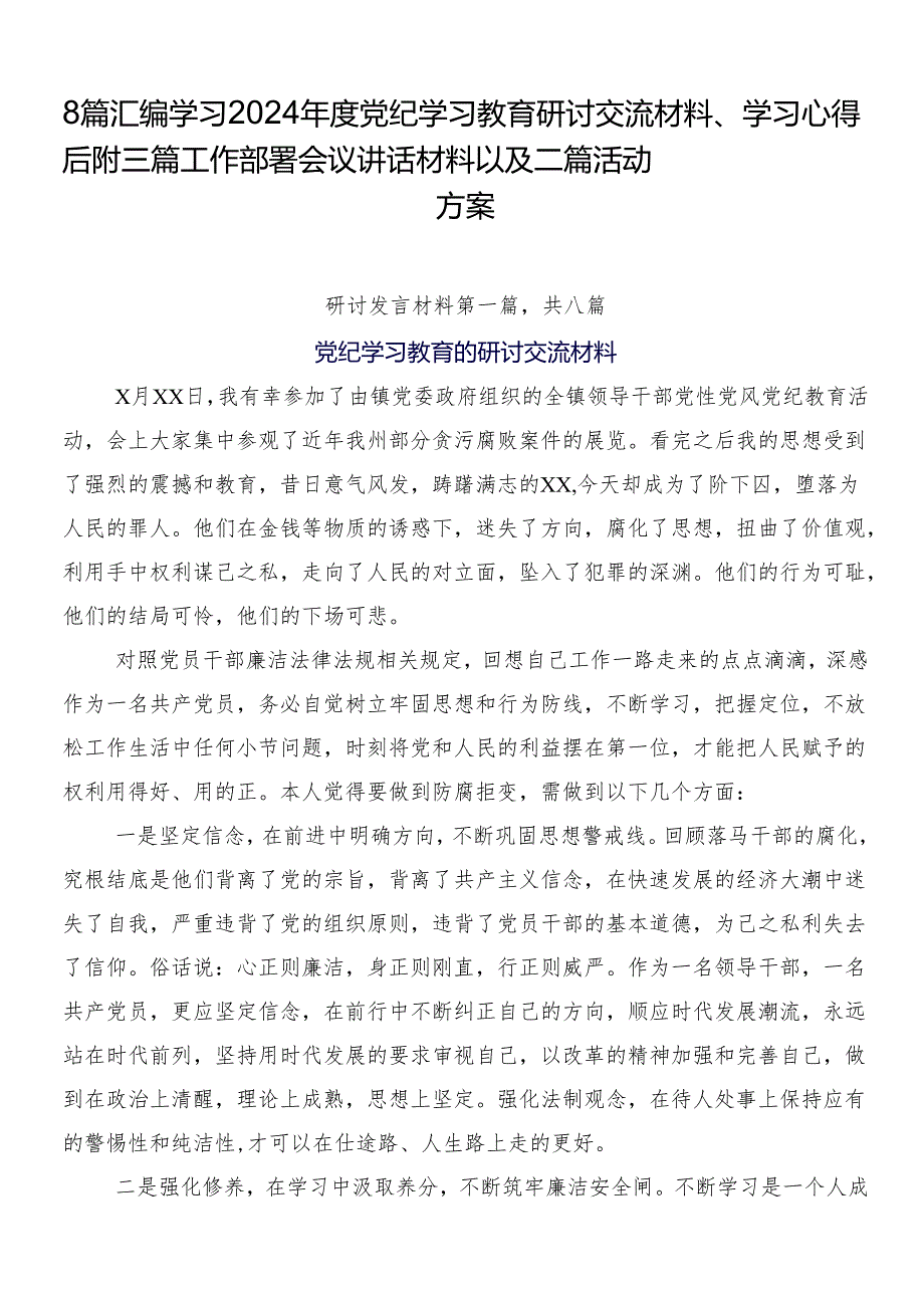 8篇汇编学习2024年度党纪学习教育研讨交流材料、学习心得后附三篇工作部署会议讲话材料以及二篇活动方案.docx_第1页