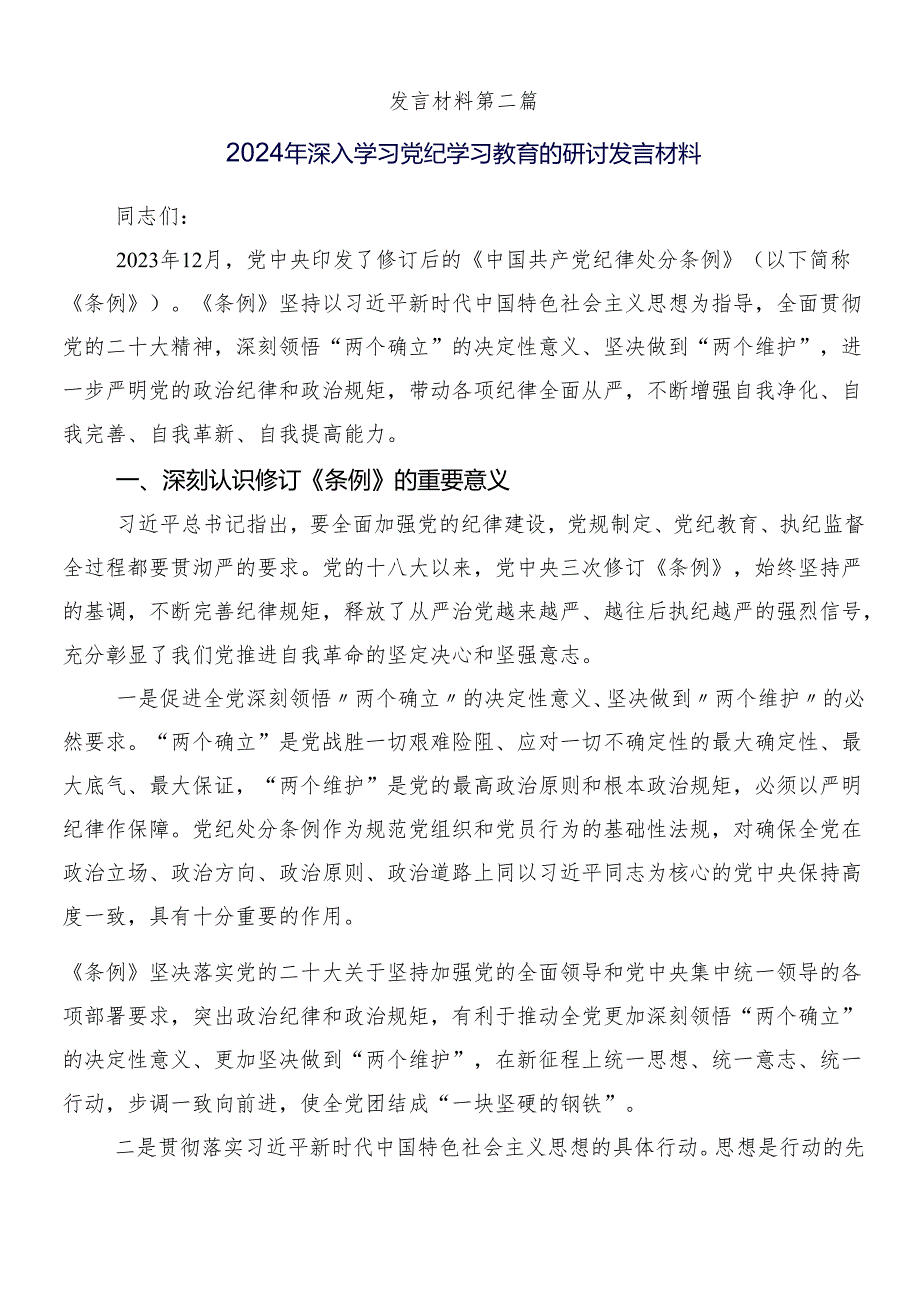 8篇汇编学习2024年度党纪学习教育研讨交流材料、学习心得后附三篇工作部署会议讲话材料以及二篇活动方案.docx_第3页