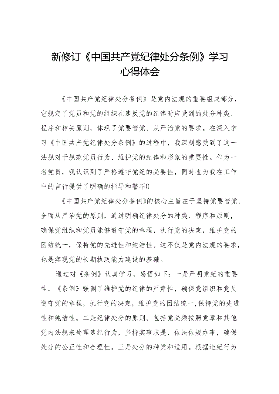 党员干部学习新版中国共产党纪律处分条例的心得体会二十二篇.docx_第1页