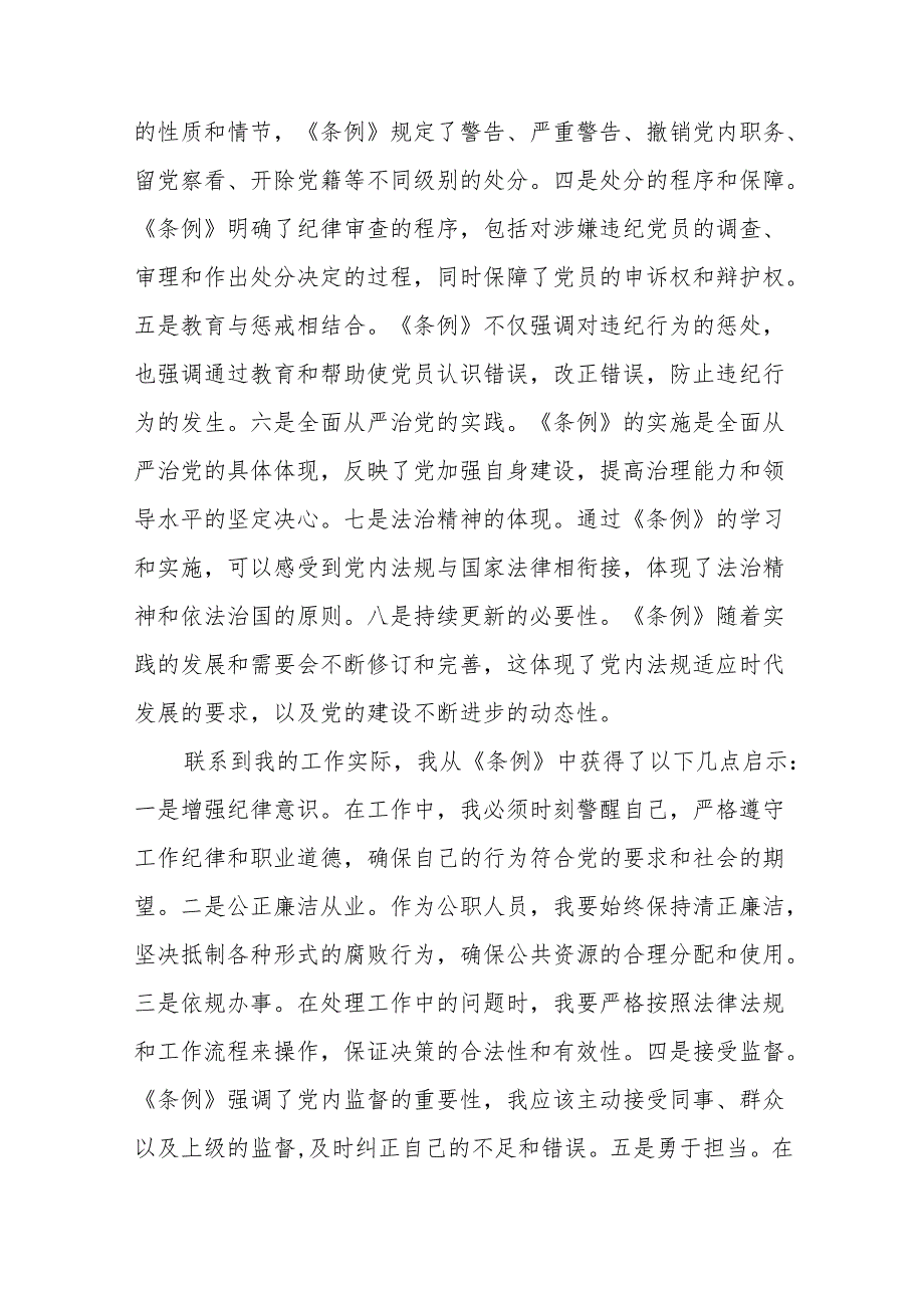 党员干部学习新版中国共产党纪律处分条例的心得体会二十二篇.docx_第2页