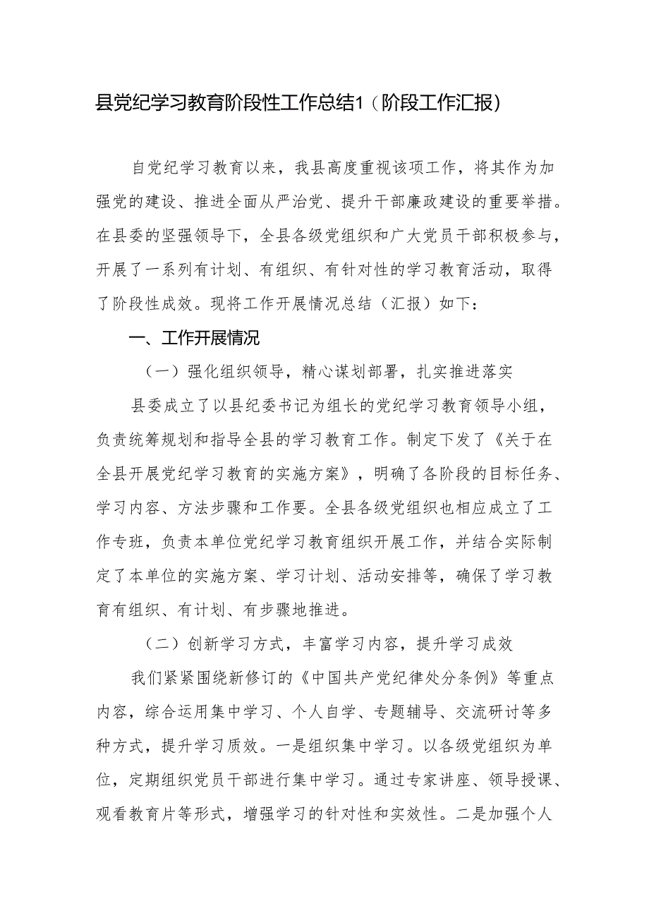 某县2024年5-6月党纪学习教育阶段性工作总结汇报.docx_第1页