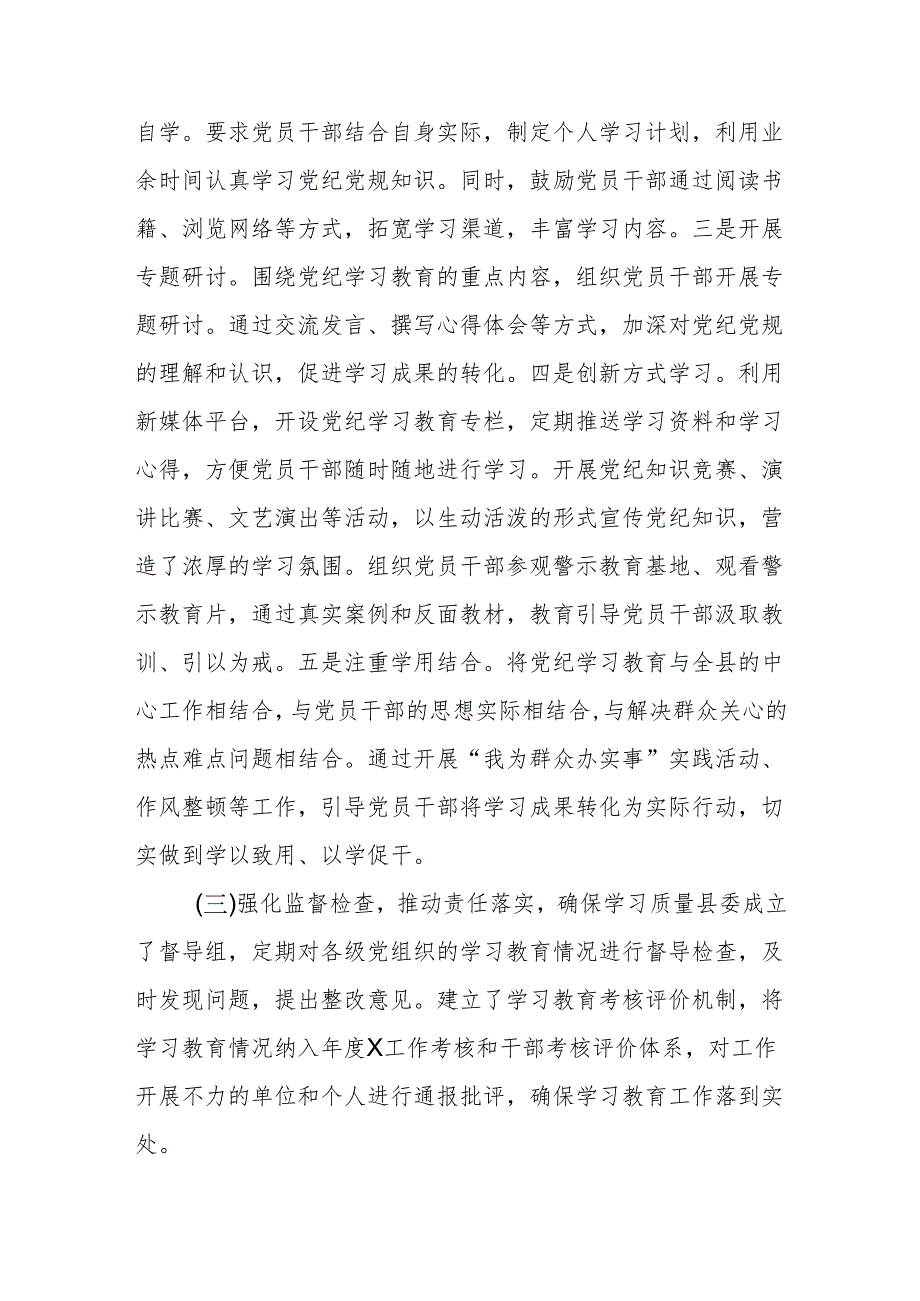 某县2024年5-6月党纪学习教育阶段性工作总结汇报.docx_第2页