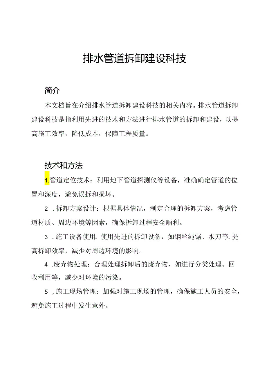 排水管道拆卸建设科技.docx_第1页