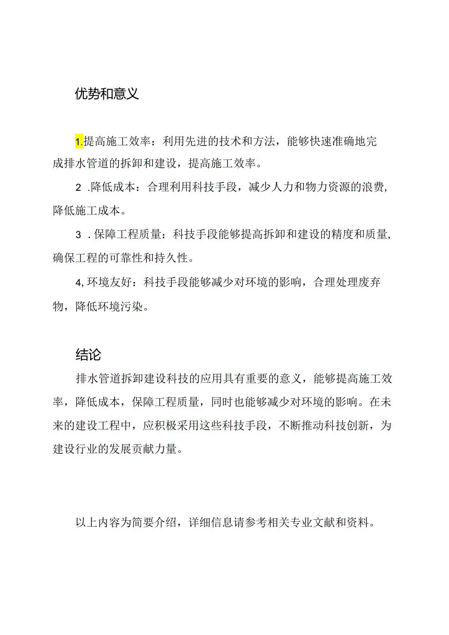 排水管道拆卸建设科技.docx_第2页