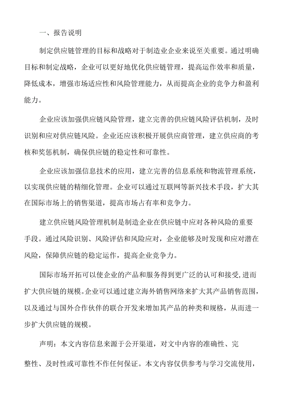 制造业企业供应链管理专题报告：信息系统性能评估与优化.docx_第2页