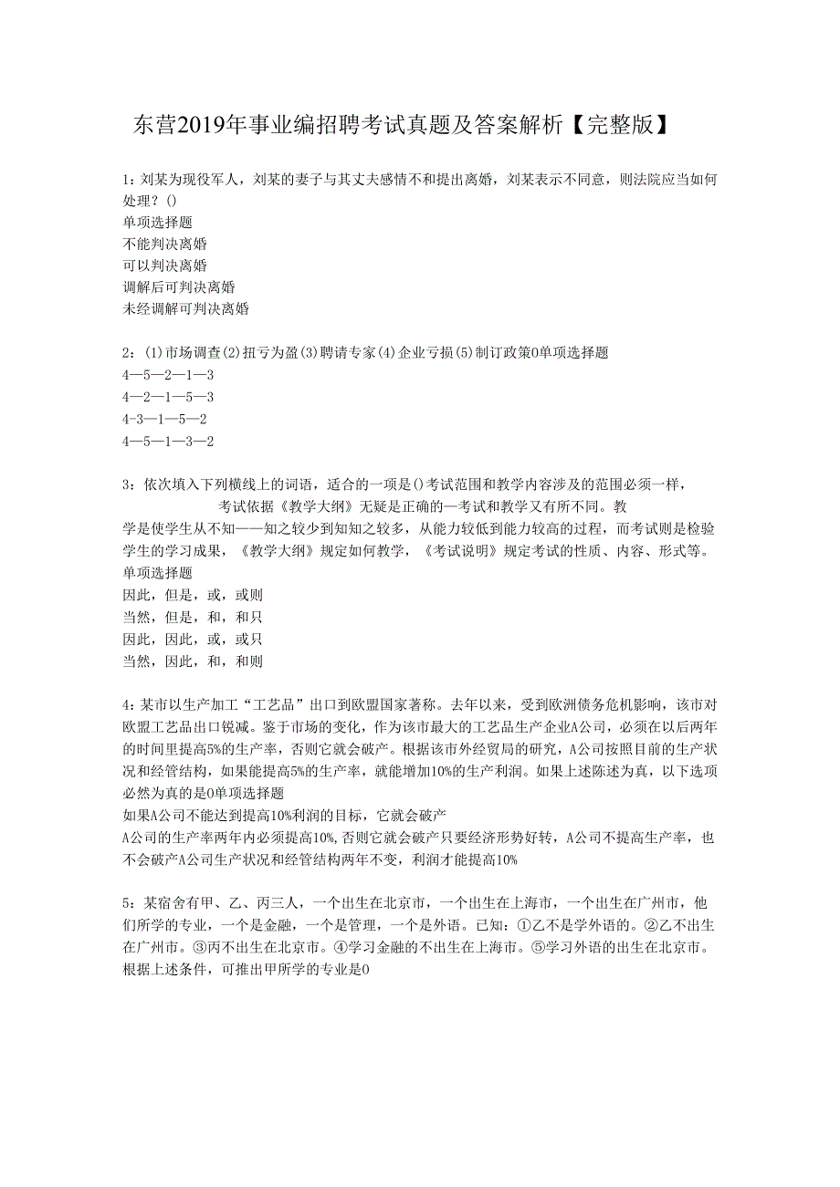 东营2019年事业编招聘考试真题及答案解析【完整版】.docx_第1页