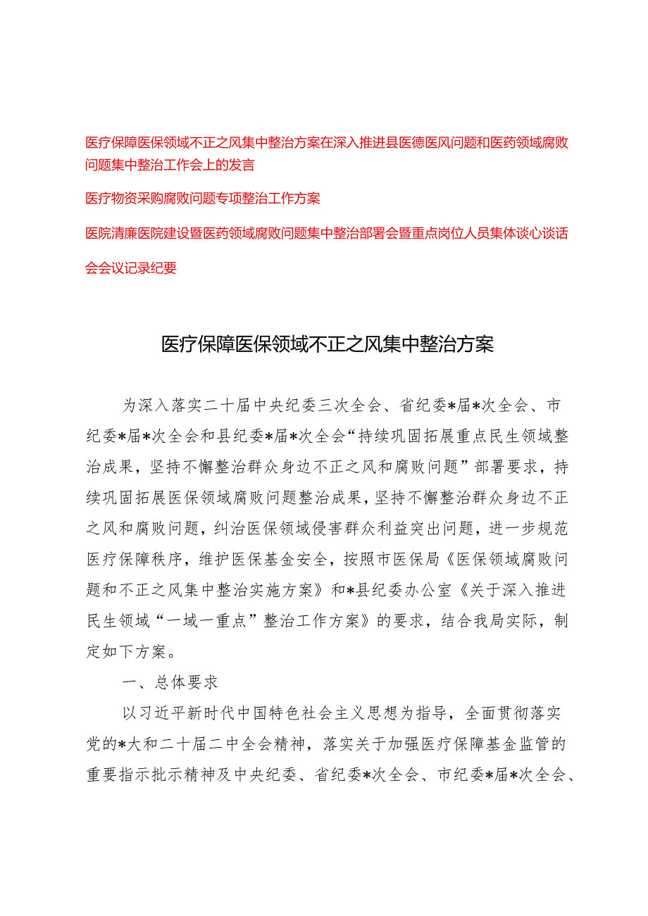 医疗保障医保领域不正之风集中整治方案、医疗物资采购腐败问题专项整治工作方案、医德医风问题和医药领域腐败问题集中整治工作会上的发言4篇.docx_第1页