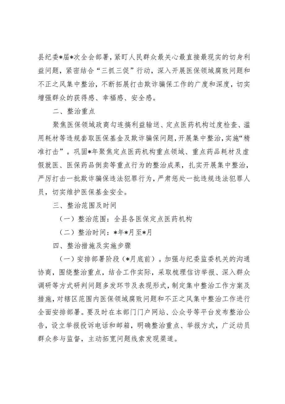 医疗保障医保领域不正之风集中整治方案、医疗物资采购腐败问题专项整治工作方案、医德医风问题和医药领域腐败问题集中整治工作会上的发言4篇.docx_第2页