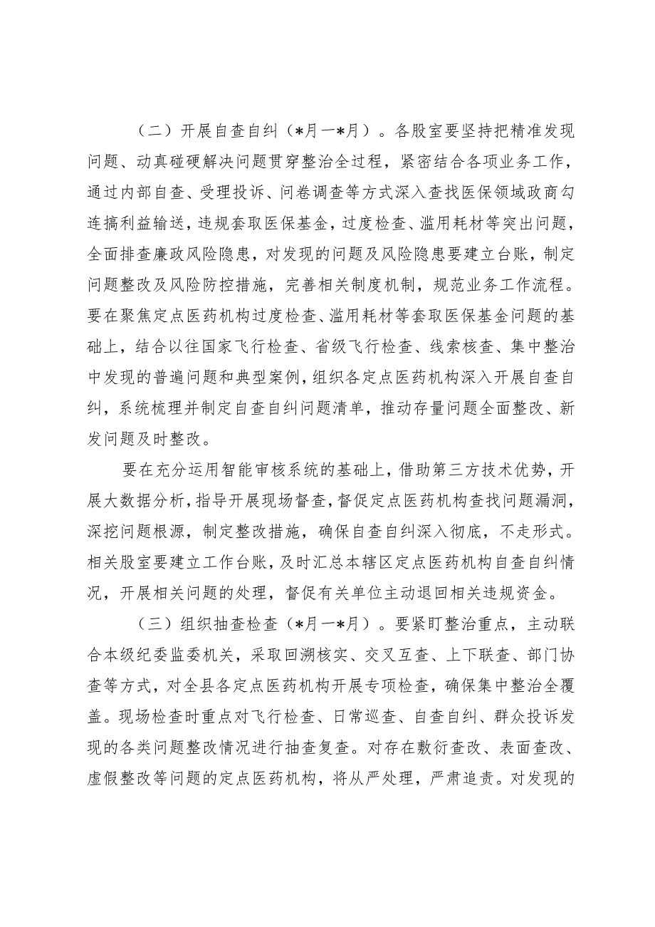 医疗保障医保领域不正之风集中整治方案、医疗物资采购腐败问题专项整治工作方案、医德医风问题和医药领域腐败问题集中整治工作会上的发言4篇.docx_第3页