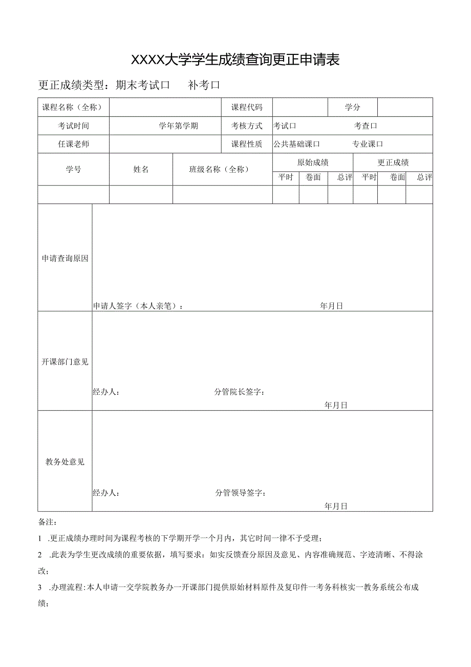 大学学生成绩查询更正申请表.docx_第1页