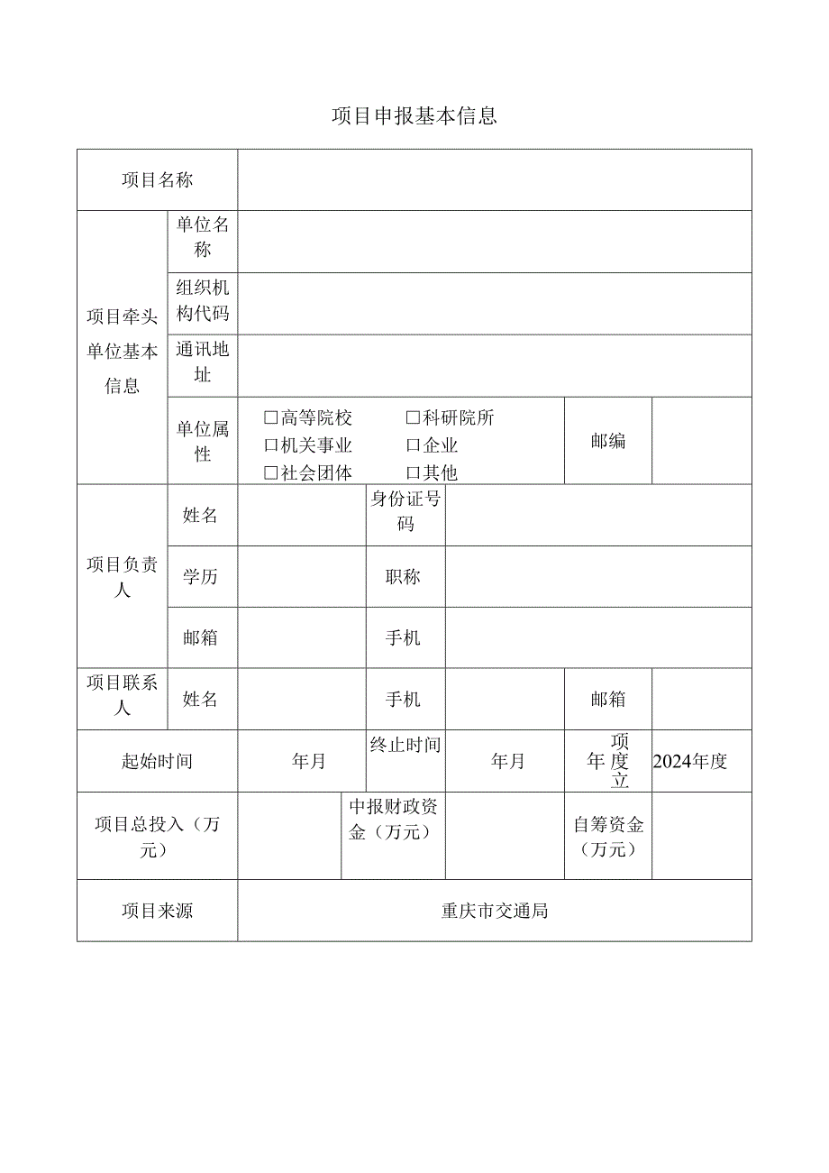 重庆市交通科技项目申报书（研发推广类）.docx_第2页