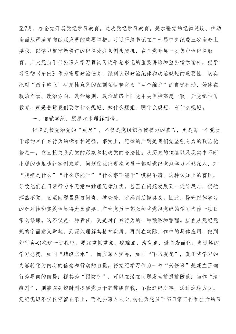 7篇汇编2024年关于学习贯彻党纪学习教育发言材料.docx_第3页