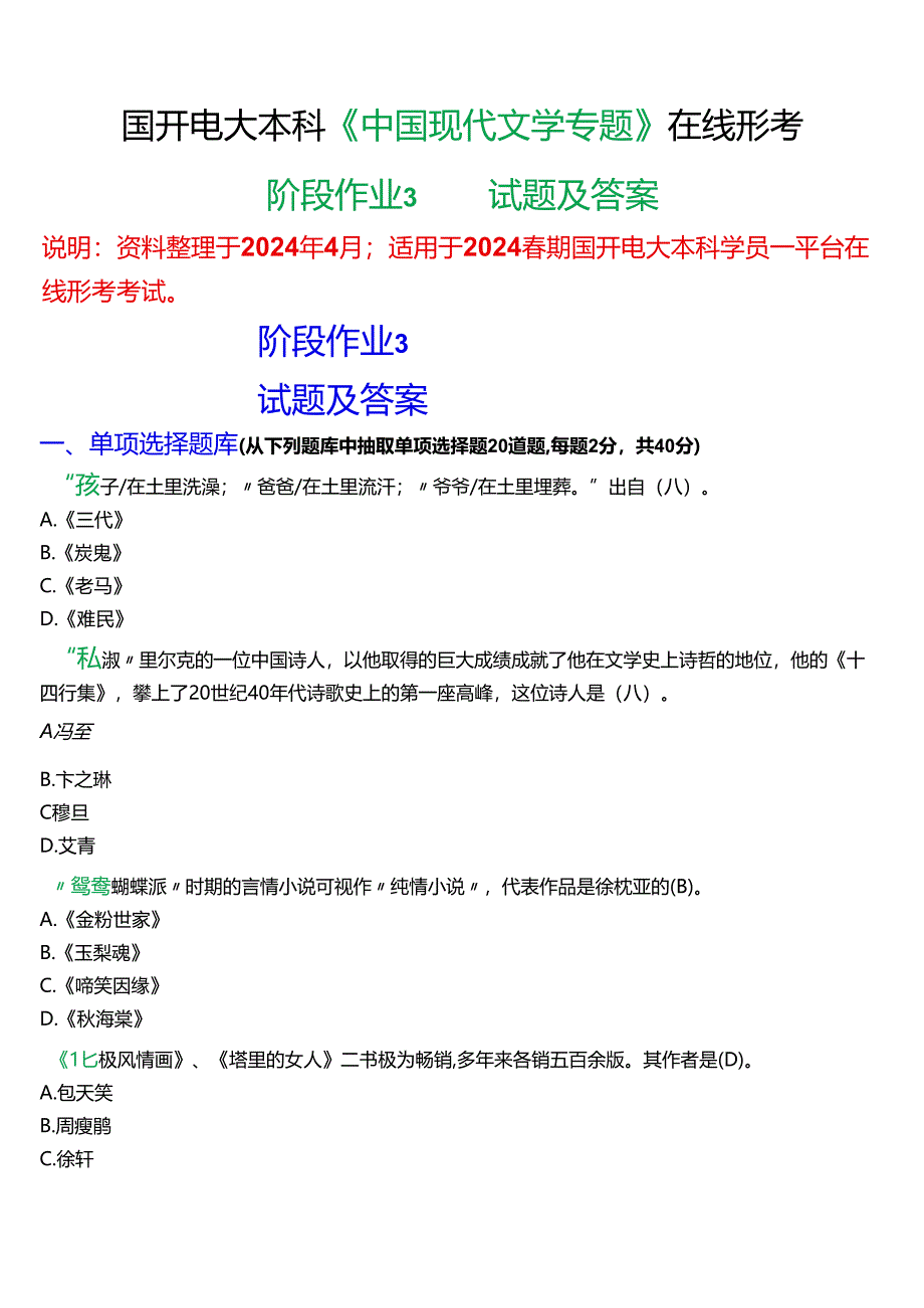 2024春期国开电大本科《中国现代文学专题》在线形考(阶段作业3)试题及答案.docx_第1页