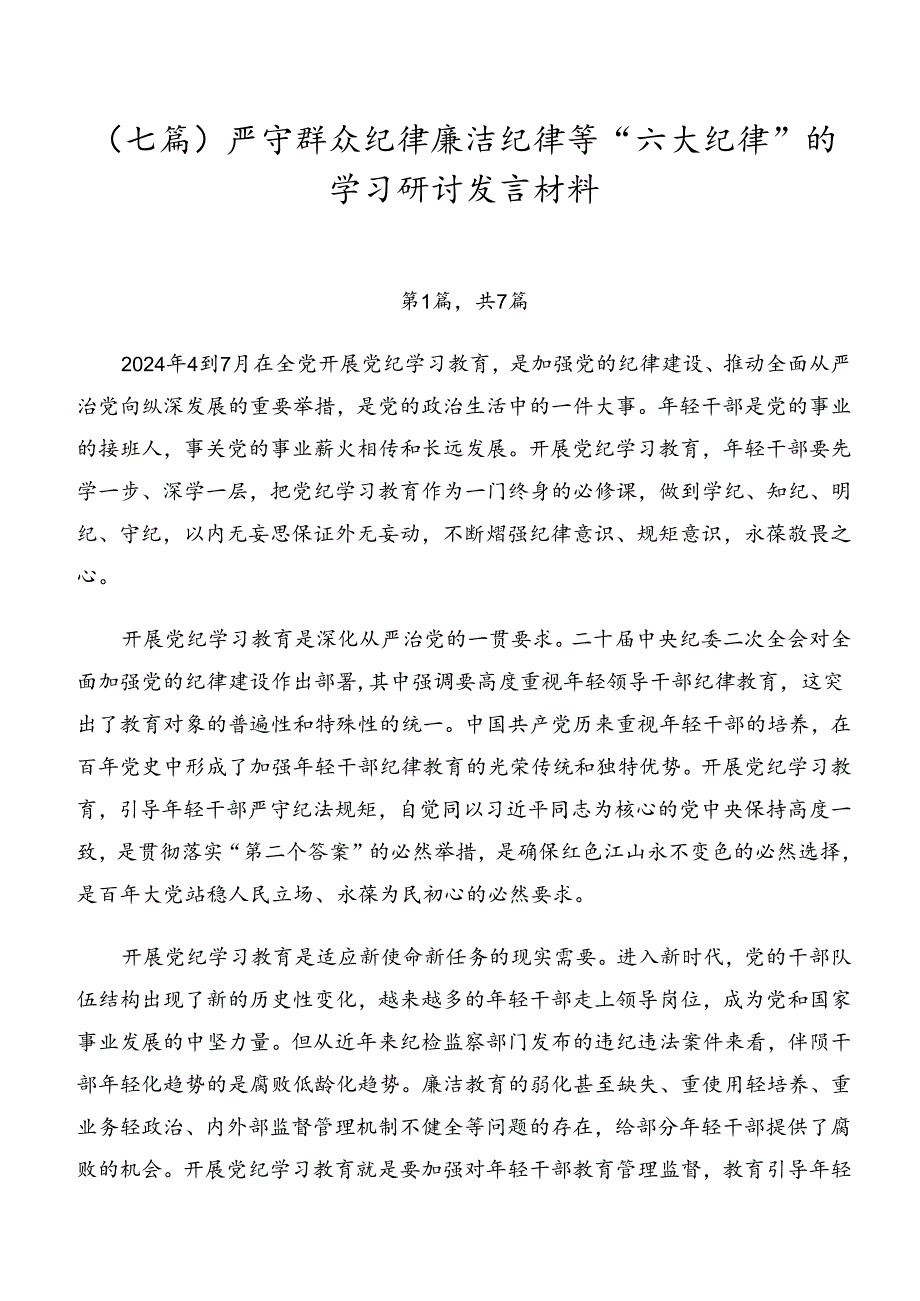 （七篇）严守群众纪律廉洁纪律等“六大纪律”的学习研讨发言材料.docx_第1页