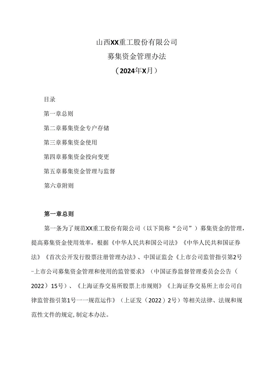 山西XX重工股份有限公司募集资金管理办法（2024年X月）.docx_第1页